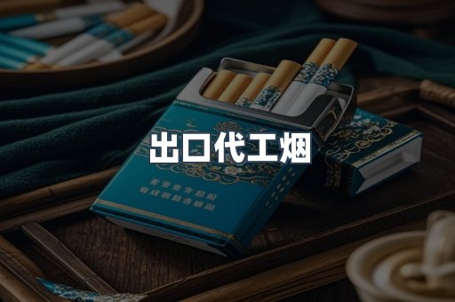 出口代工烟